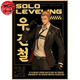 Poster Woo Jin-Chul - Solo Leveling™